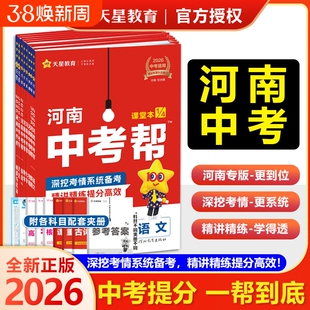 2026中考帮河南专版语文数学英语物理化学生物政治历史地理道德与法治初三九年级备战总复习资料历年真题汇编河南版帮天星模拟科学