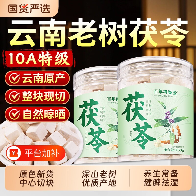 茯苓中药材正品官方旗舰店正宗云南老树白茯苓块片干货泡水煲汤
