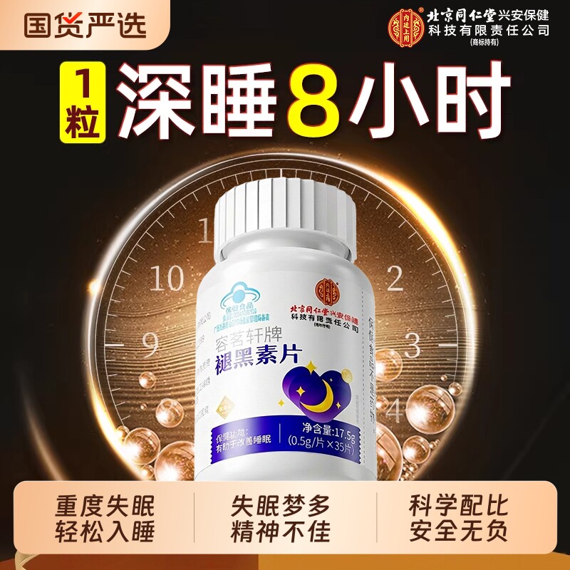 北京同仁堂褪黑素维生素b6学生助眠中老年改睡眠软糖片善官方旗舰