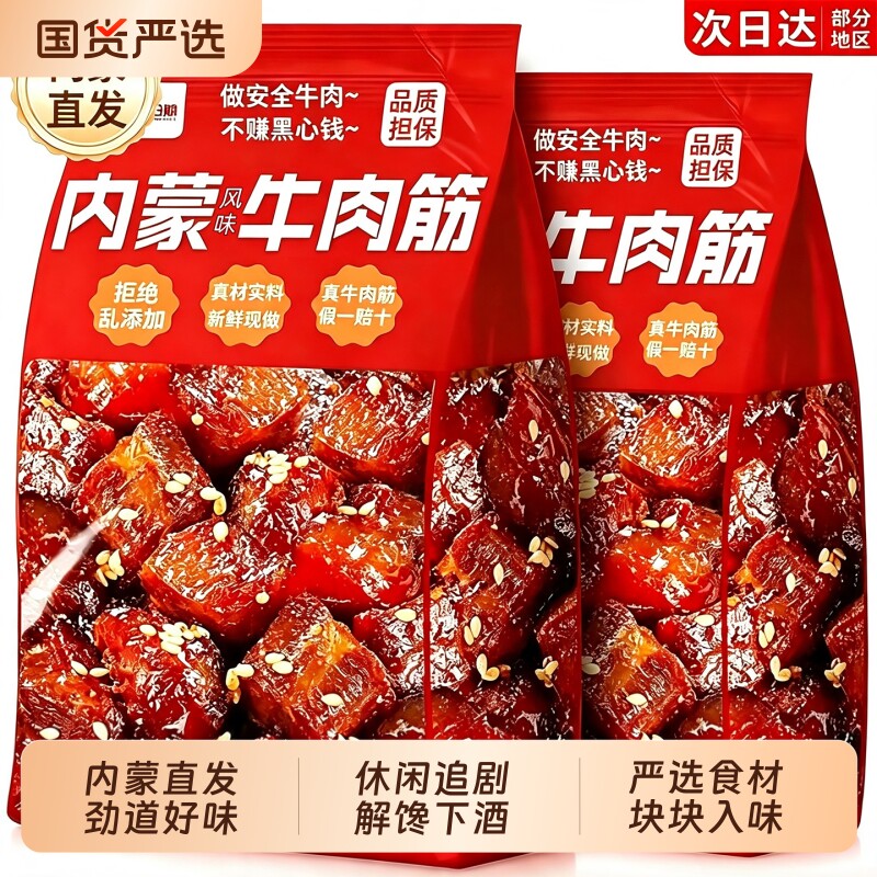 内蒙牛肉筋追剧熟食健身饱腹草原卤牛肉零食抗饿下酒原味香辣辣味