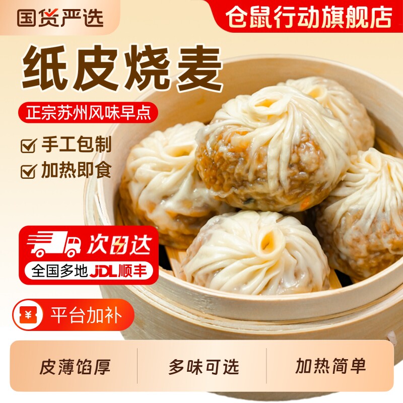 仓鼠行动纸皮烧麦早餐半成品苏州正宗速食手工烧卖儿童早饭微波炉