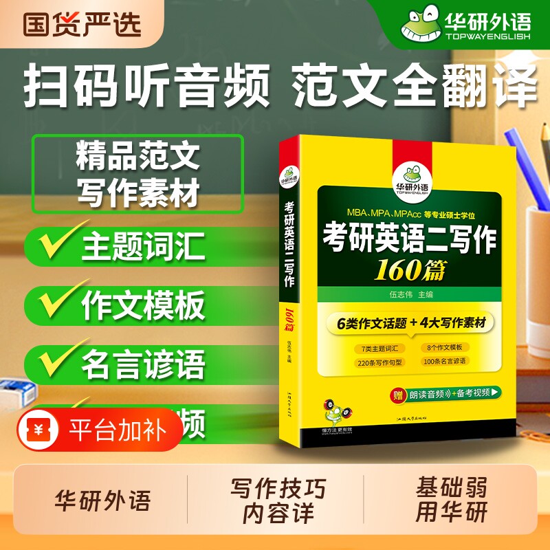 华研外语2027考研英语二写作160篇专项训练书籍高分作文阅读理解语法难句完形填空MTI翻译复习资料石雷鹏王江涛逻辑基础词汇配套