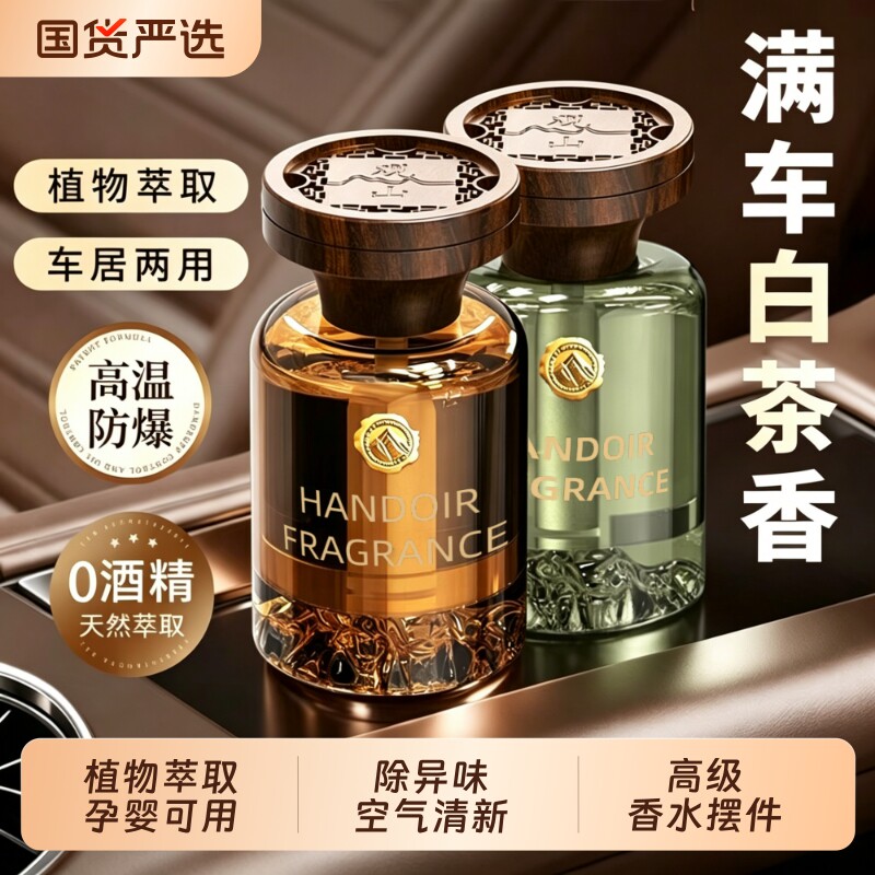 高山白茶车载香熏持久留香汽车香水饰品高级摆件除异臭味空气清新