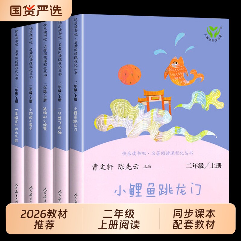 人教版二年级必读课外书小鲤鱼跳龙门全套5册人民教育出版社上册快乐读书吧小学生一只想飞的猫小螃蟹官方正版故事经典阅读木头