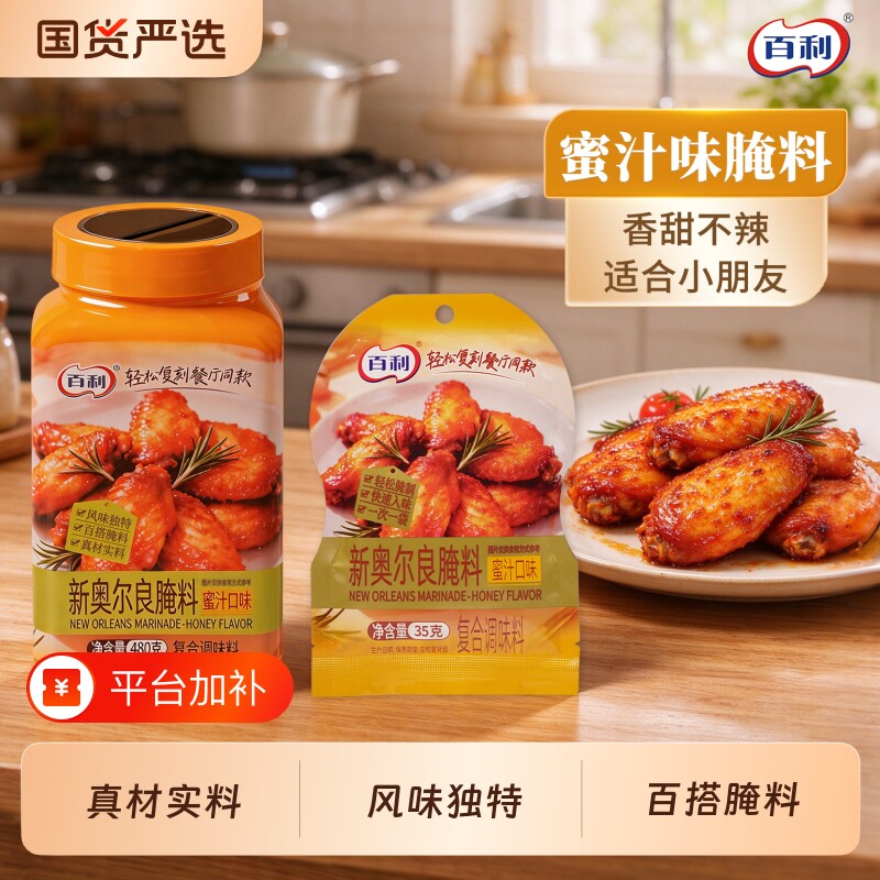 百利新奥尔良腌料蜜汁烤鸡翅烧烤调料家用商用快速入味腌制粉料