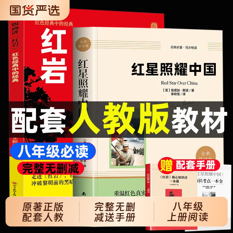 红星照耀中国正版原著七八年级上册必读课外书初二课外阅读书籍西行漫
