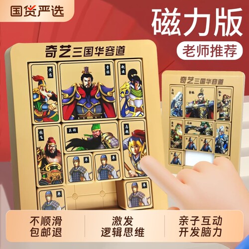 磁力三国华容道小学生专用