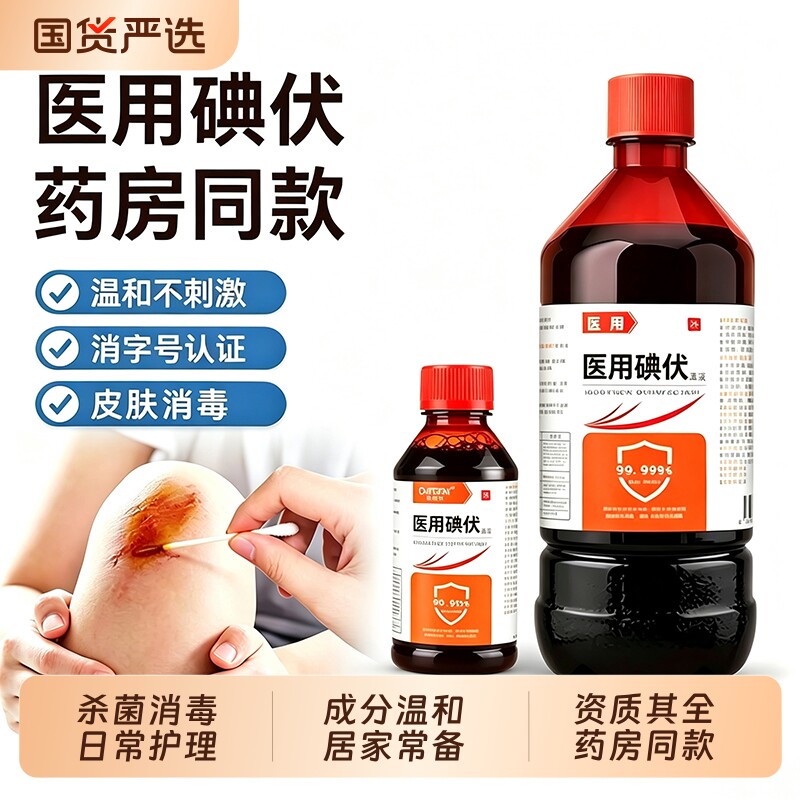碘伏消毒液泡脚家用消毒水图片