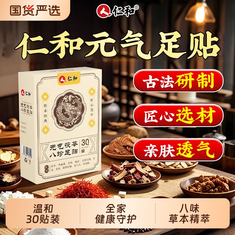 仁和元气茯苓八珍足贴官方旗舰										