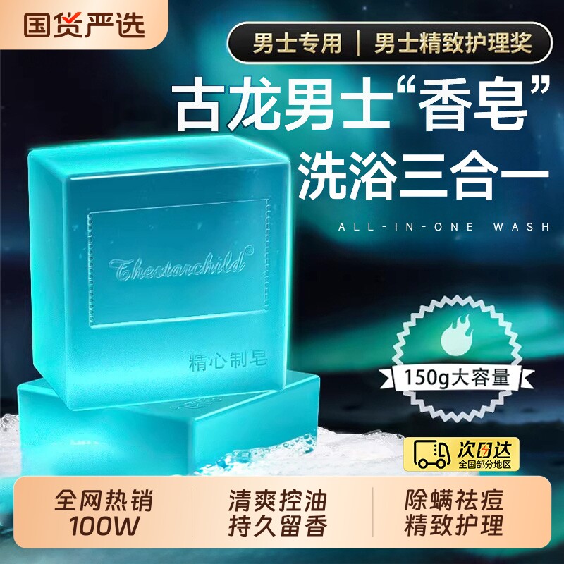 古龙男士香皂专用正品沐浴洗脸洗澡除螨祛痘持久留香味手工肥皂水
