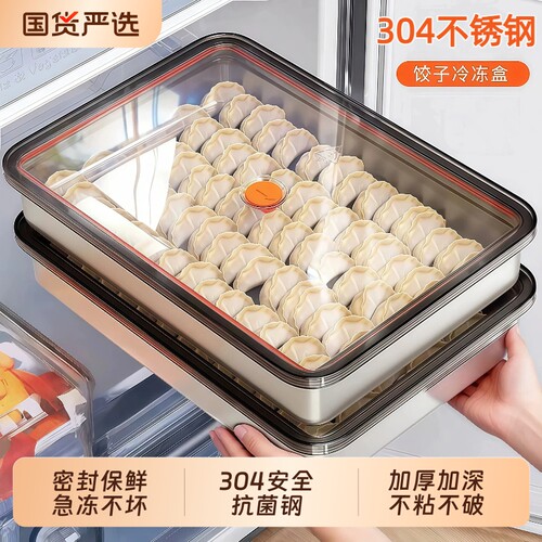 304不锈钢饺子盒食品级冷冻专用保鲜饺子速冻盒收纳盒冰箱用金属