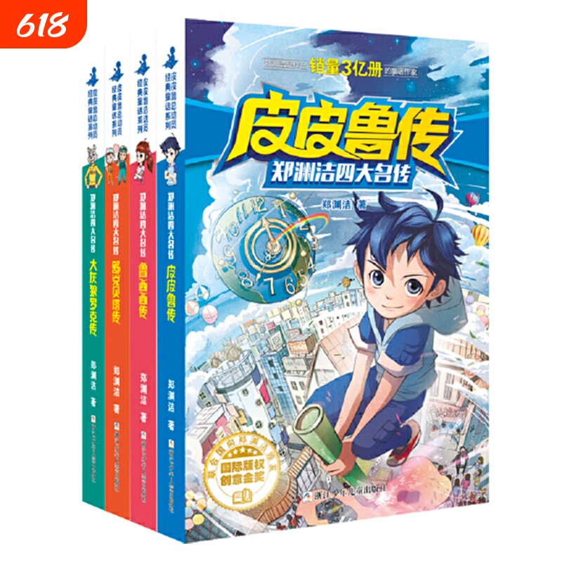 皮皮鲁传郑渊洁四大名传经典系列三年级四年级课外书7-9-12-1
