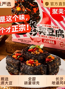 正宗老长沙臭豆腐臭干子零食香辣湖南小吃小包装辣味聚美美味新鲜