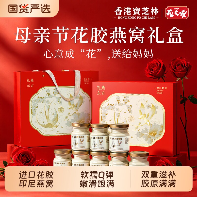 香港宝芝林花胶燕窝礼盒即食羹营养补品送礼长辈妈妈母亲节礼物