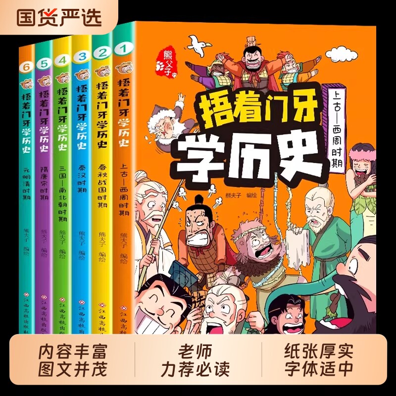 捂着门牙学历史漫画书全套6册熊历史书籍小学生阅读课外三年级四五六年级必读6-12岁儿童读物中国历史漫画中国史搞笑爆笑百科有趣