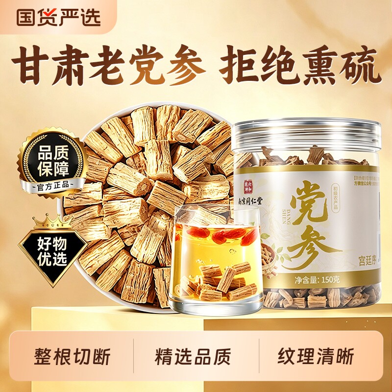 党参定西正宗品中药材甘肃干货特级当归黄芪组合补气养血旗舰煲汤