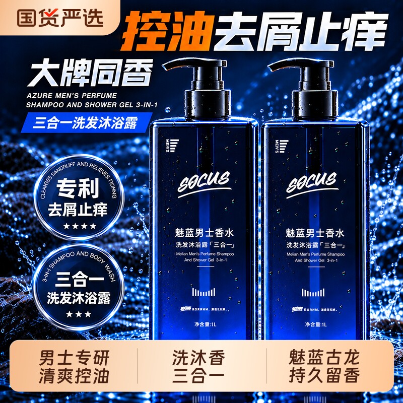 魅蓝男士洗发水沐浴露二合一套装持久留香控油官方正品蓬松三合一