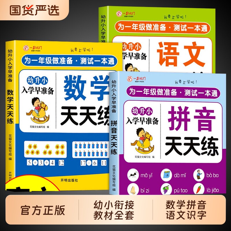 幼小衔接教材全套一日一练幼儿园学前班大班幼升小衔接练习册全套配套