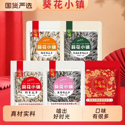 葵花小镇真空大瓜子20g袋装坚果零食葵花籽原味五香味大颗粒陈皮