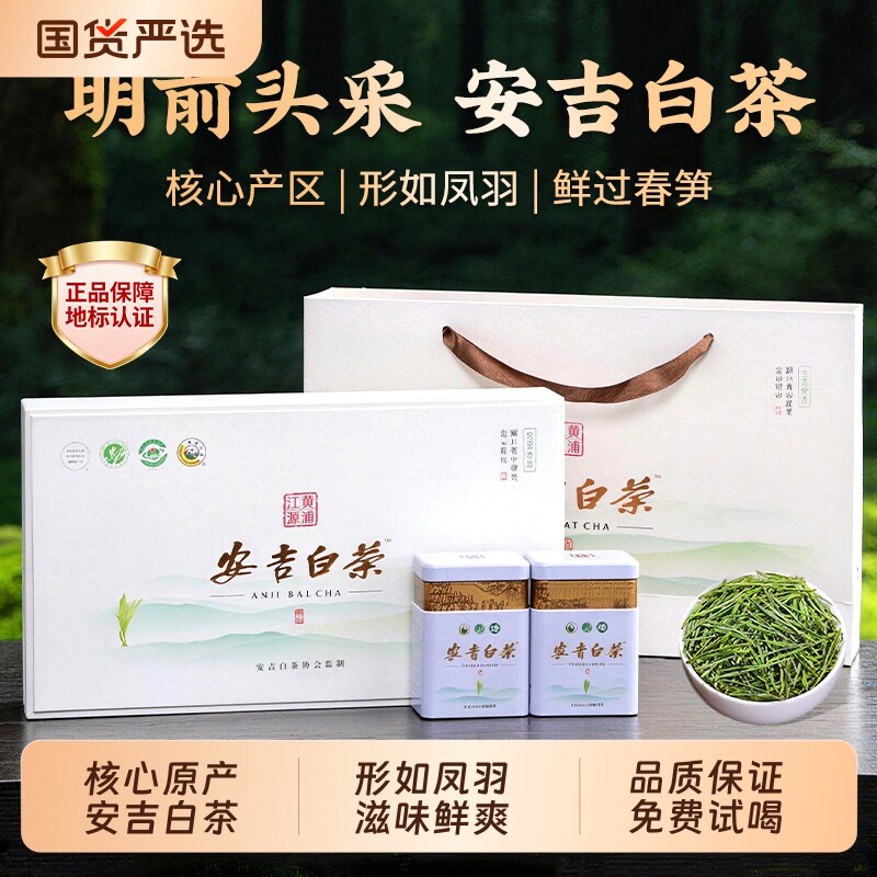 安吉白茶新茶茶叶绿茶自己喝特级明前春茶礼盒装送礼长辈领导礼物
