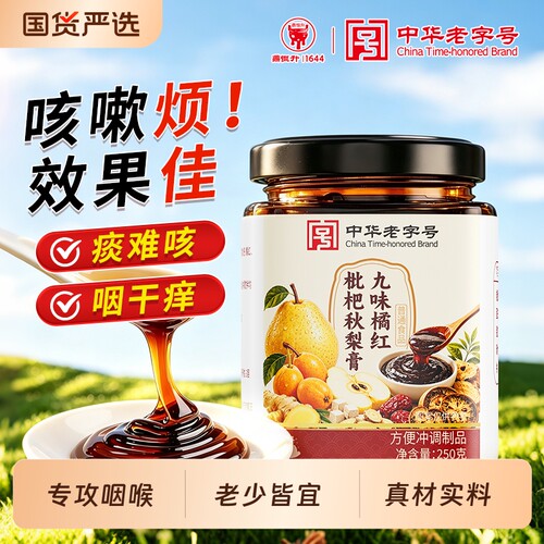 九味橘红枇杷秋梨膏润肺雪梨膏痰官方旗舰店正品润喉糖浆0无添加