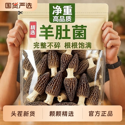 【头茬羊肚菌商超同款质检无硫】