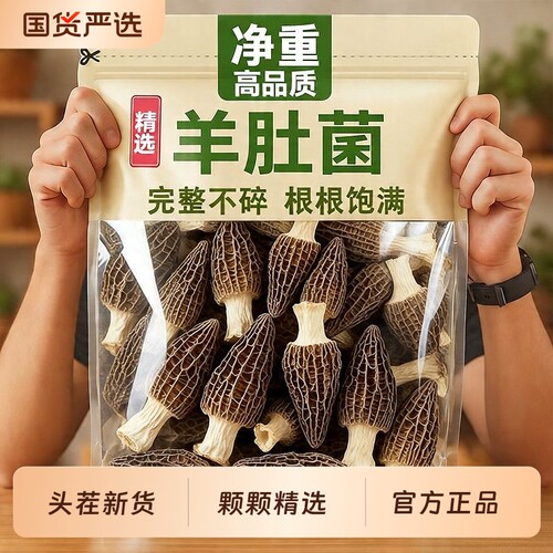【头茬羊肚菌商超同款质检无硫】