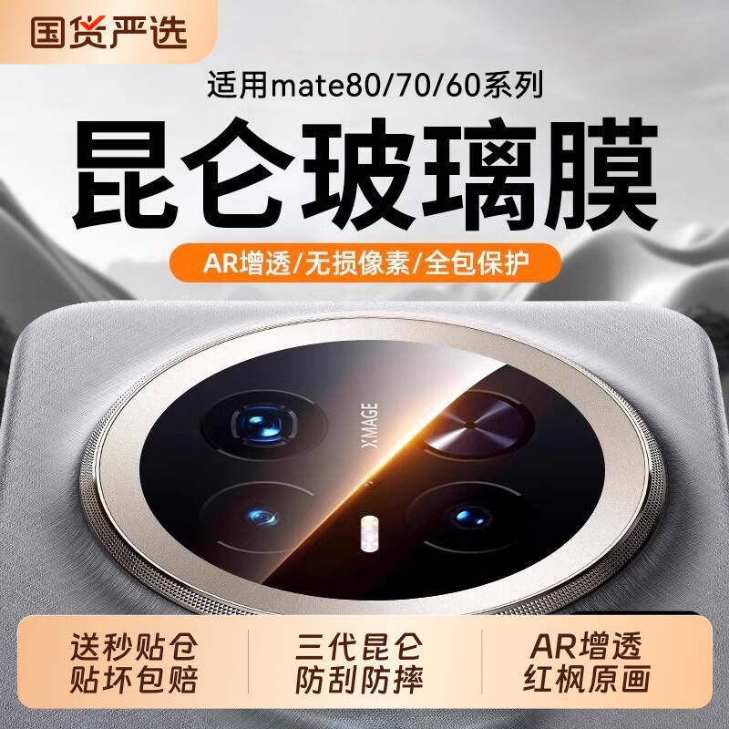 【三代昆仑】适用华为mate70pro+镜头膜新款mate80promax后置摄像头膜mate70rs手机膜mate60pro相机盖70air贴