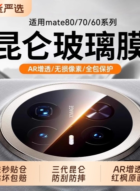 【三代昆仑】适用华为mate70pro+镜头膜新款mate80promax后置摄像头膜mate70rs手机膜mate60pro相机盖70air贴