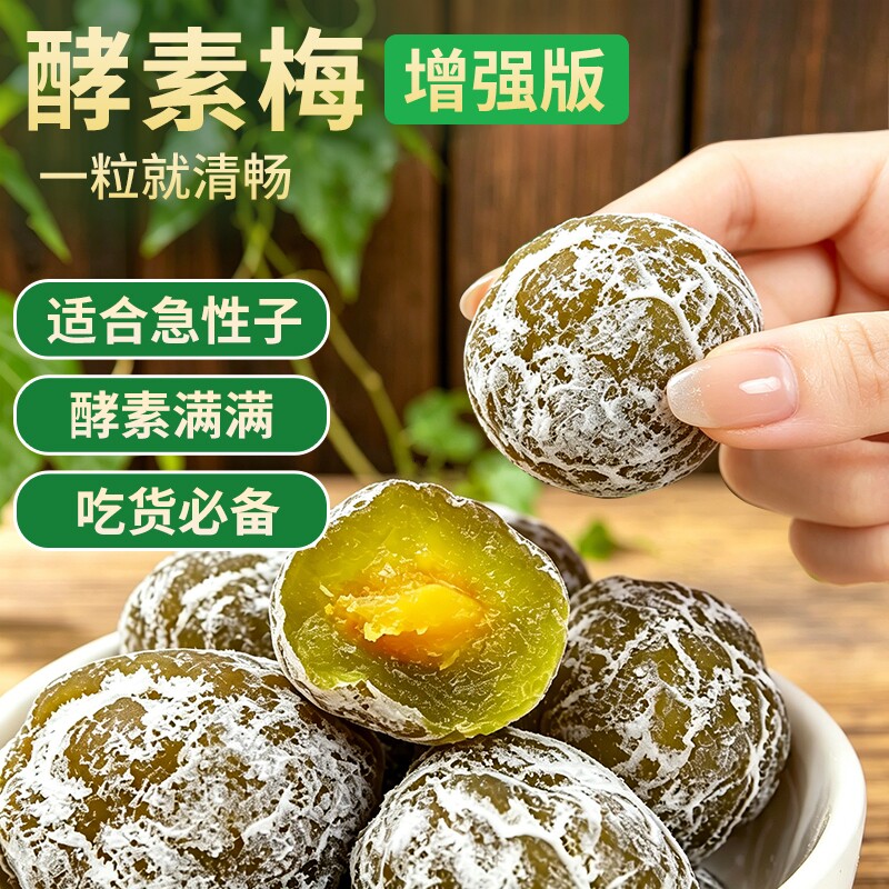 酵素梅正品官方旗舰店青梅加强版清肠西梅随便果清净果四季果蜜饯