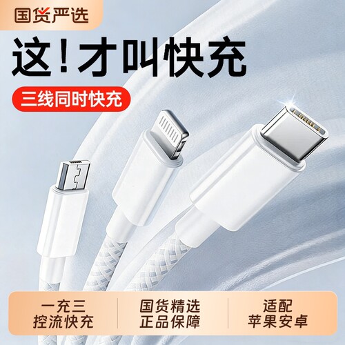 超级数据线快充三合一充电器线车载一拖三三头适用苹果17华为安卓Typec手机多头多功能USB-A充电套装三线接口