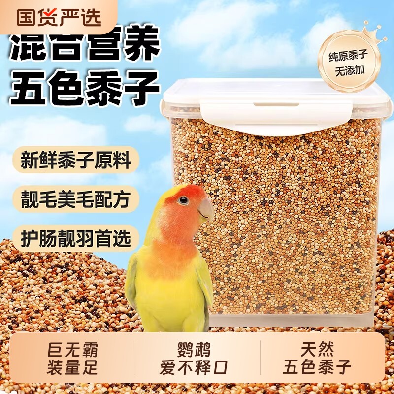 鹦鹉鸟粮饲料虎皮玄凤牡丹鸟食带壳黄谷子五色黍子小米混合专用粮