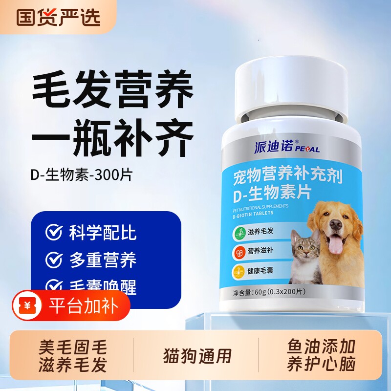 派迪诺D生物素猫掉毛猫咪防掉毛维生素宠物狗美毛鱼油营养膏补充