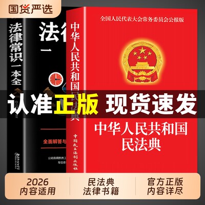 中华人民共和国民法典【官方正版】民法典+法律常识一本全 实用版大全及相关司法解释汇编适用于2026刑法宪法中国法律书籍全套2025