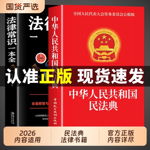 中华人民共和国民法典【官方正版】民法典+法律常识一本全 实用版大全及相关司法解释汇编适用于2026刑法宪法中国法律书籍全套2025