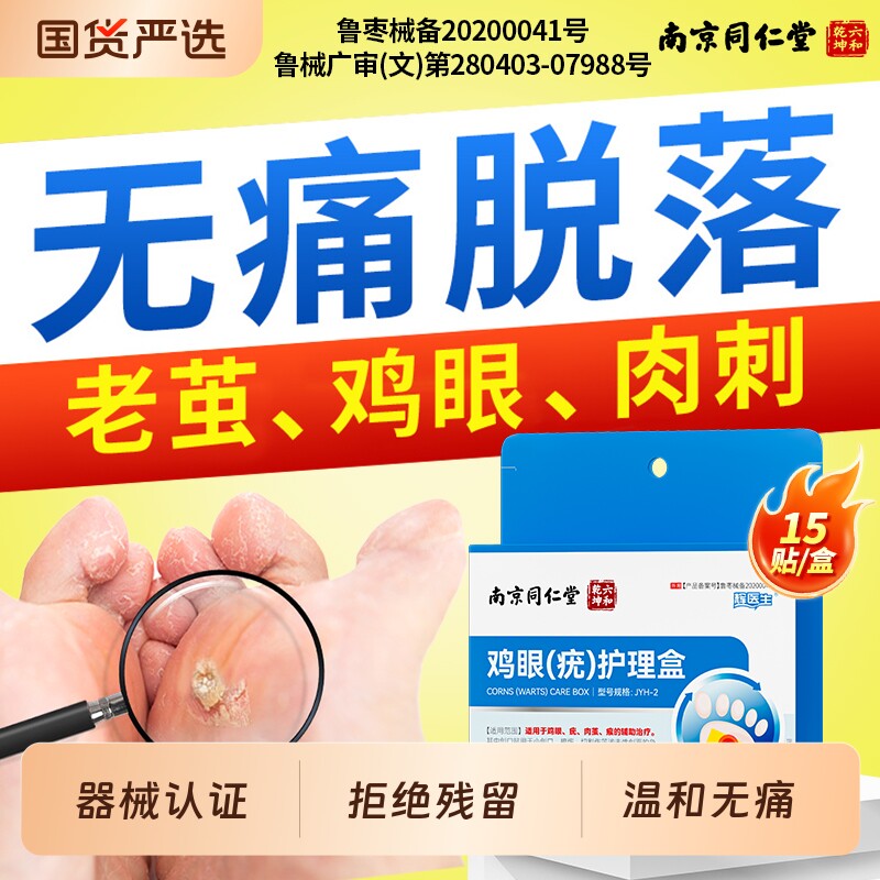 南京同仁堂鸡眼贴膏去除老茧根脚底肉刺专用膏足部护理正品旗舰店