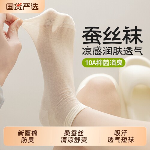 桑蚕丝夏季薄款防臭吸汗透气短袜