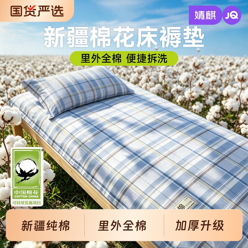 JQ婧麒新疆棉花床垫加厚里外全棉纯棉学生宿舍软垫家用可拆洗褥子