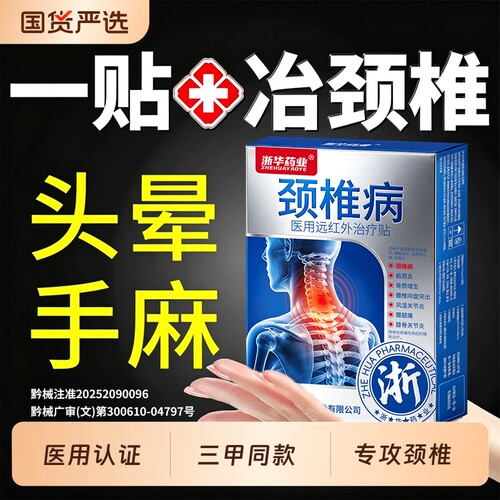 颈椎贴颈椎病专用贴膏热敷脑供血不足压迫神经头晕富贵包膝盖红外
