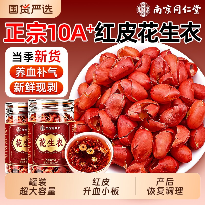 南京同仁堂红皮花生衣原材料升血小板泡水喝中药材正品官方旗舰店