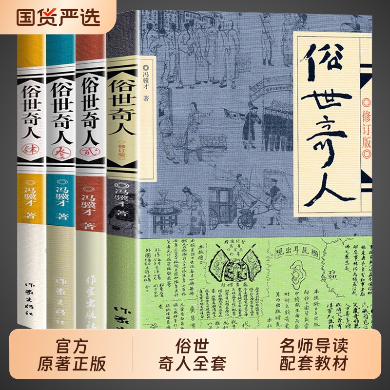 俗世奇人冯骥才正版五年级下册必读的课外书小学生课外阅读书籍作家出