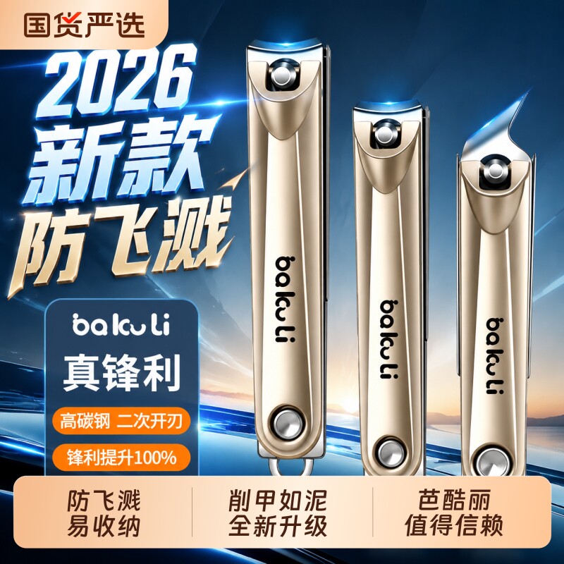 芭酷丽防飞溅指甲刀2026新款