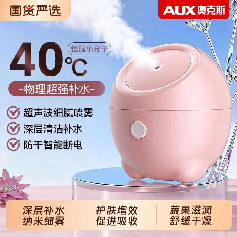 奥克斯热喷蒸脸仪纳米补水喷雾蒸汽美容仪面部毛孔家用加湿器加热