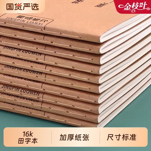 16k田字本小学生专用牛皮纸作业