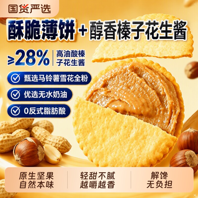 香港煌记榛子花生酱夹心饼干超薄脆马铃薯休闲零食健康薄饼烘焙