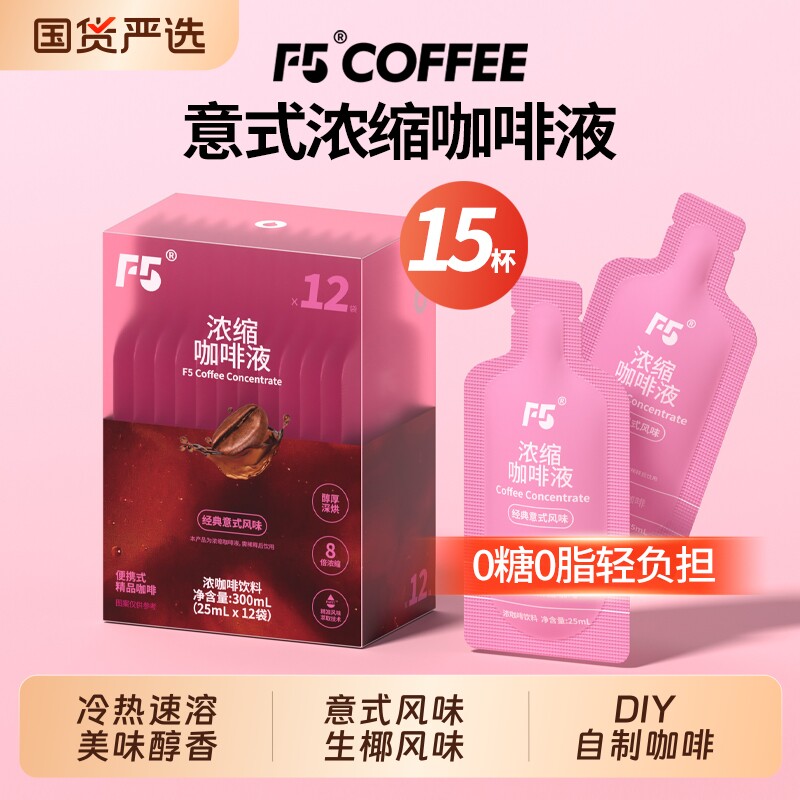 F5冷萃咖啡液25ml生椰意式0糖0脂浓缩黑咖啡拿铁diy正品艾