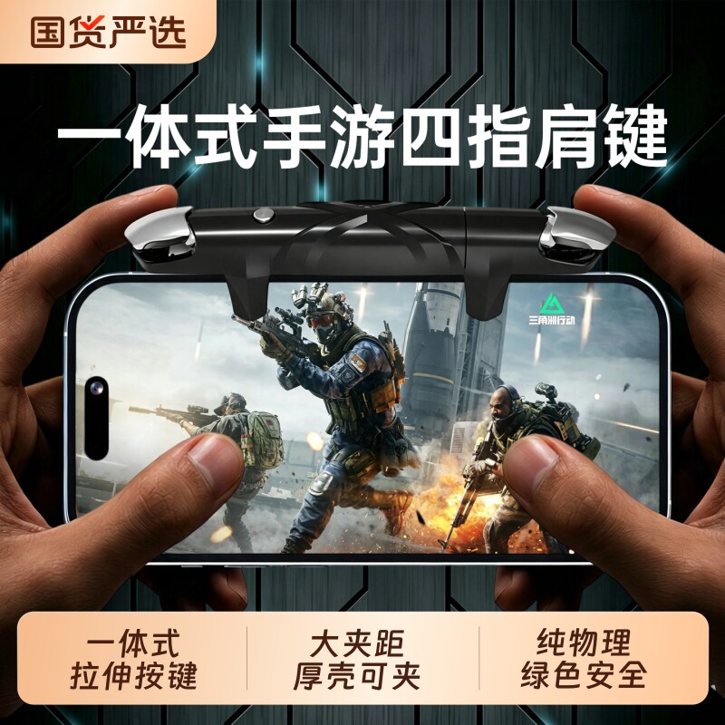 一体式四指肩键吃鸡神器机械按键适用三角洲和平失控进化cf苹果华为多指手机游戏外设手游行动无线物理体感