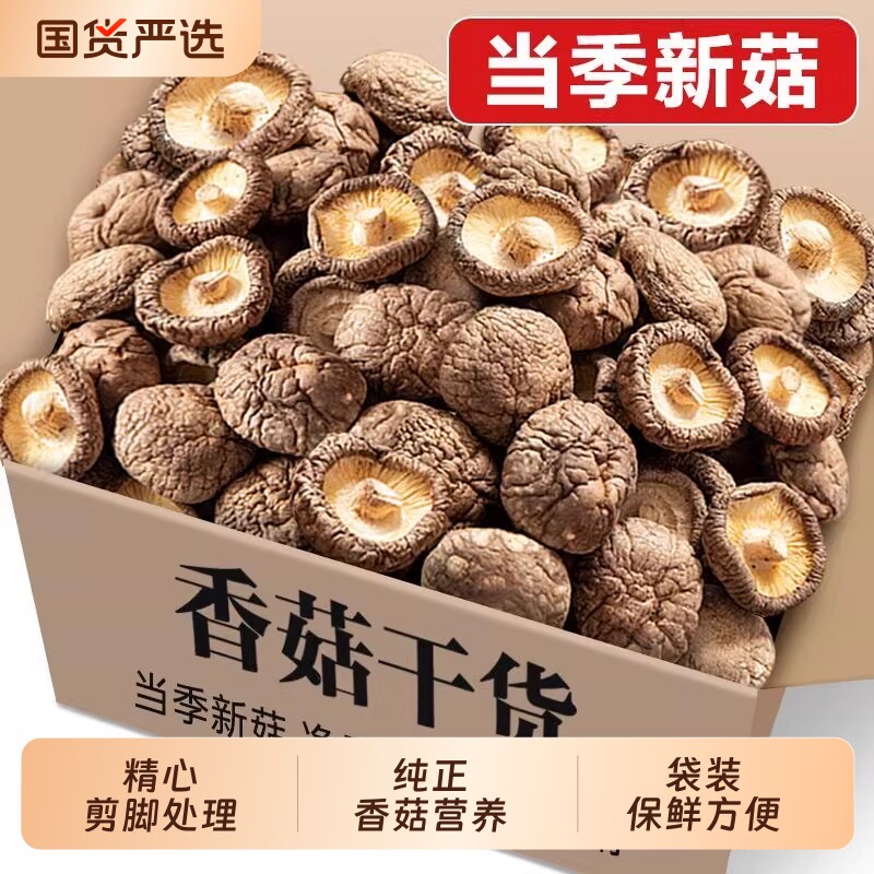 香菇干货无干燥剂托盘散装家用大小可选新鲜西峡特产干小冬菇蘑菇
