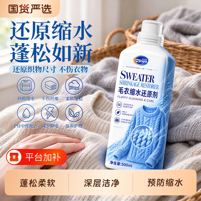 羊毛衫缩水还原恢复剂羊绒羊呢蓬松毛衣物柔顺专用洗涤剂衣服洗衣