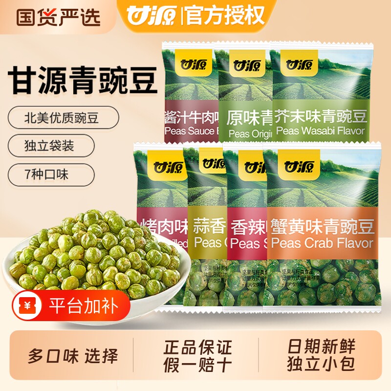 甘源青豆豌豆小包装芥末蒜香味原味青豌豆休闲零食小吃蟹黄味新鲜
